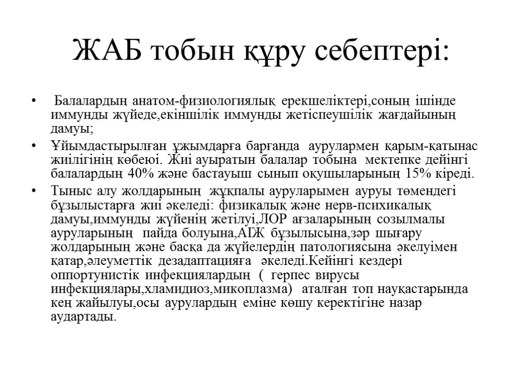 ЖАБ тобын құру себептері: Балалардың анатом-физиологиялық ерекшеліктері,соның ішінде иммунды жүйеде,екіншілік иммунды жетіспеушілік жағдайының дамуы;